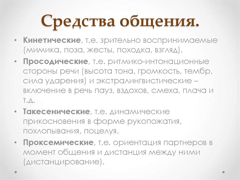 Проксемические качества оратора. Кинетические средства общения примеры. Проксемические средства невербального общения. Проксемические особенности общения. Кинетические средства общения функции.