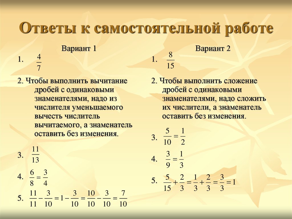 Сравнение сложение и вычитание обыкновенных. Сложение и вычитание дробей 1.1. Сложение и вычитание обыкновенных дробей. Сложение и вычитание обыкновенных дробей с разными знаменателями. Вычитание обыкновенных дробей с разными знаменателями.