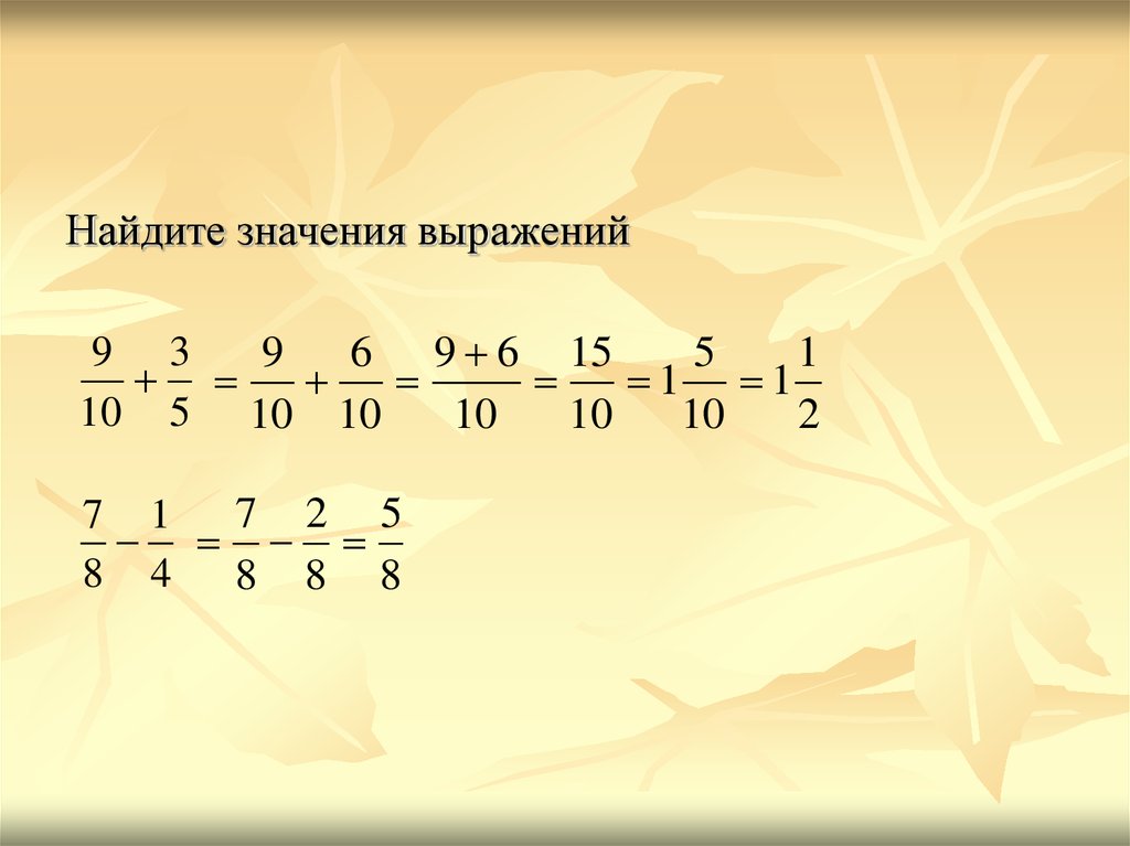 Значение выражения обыкновенные дроби. Значение выражения с разными знаменателями. Как вычитать дроби. Найдите значение выражения дробей с разными знаменателями. Найди значения выражения обыкновенная дробь с разными знаменателями.