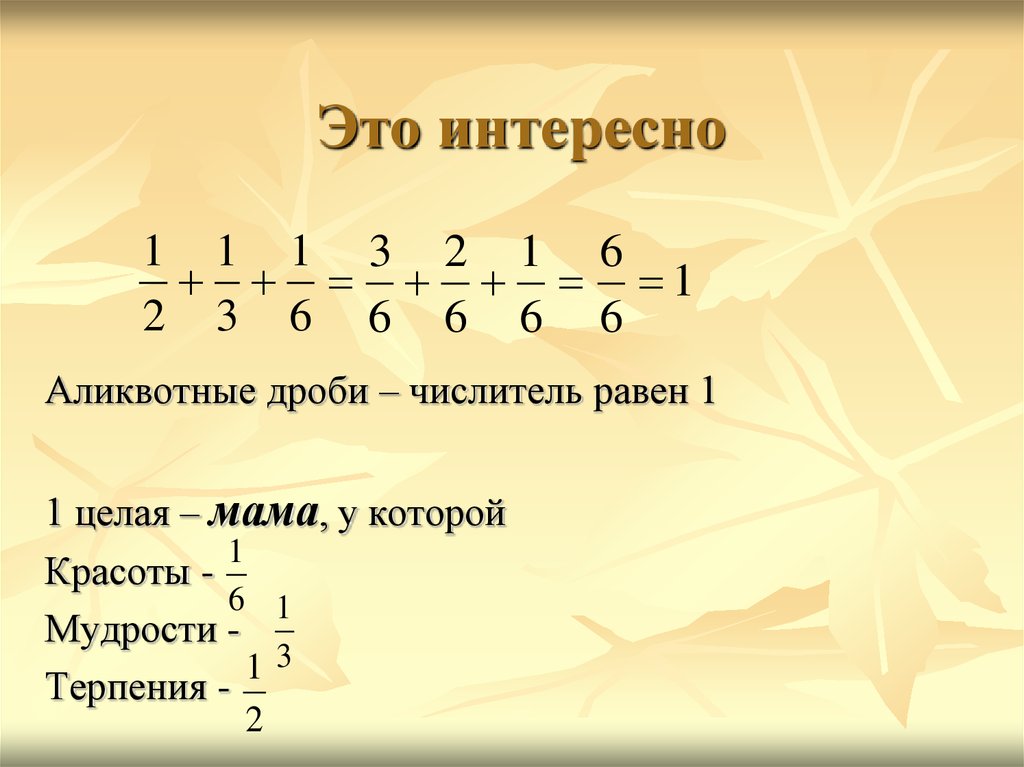 Числитель дроби 7. Разложение дробей на Аликвотные дроби. Сумма аликвотных дробей с различными знаменателями. Аликвотные дроби 5 класс. Задачи с аликвотными дробями.