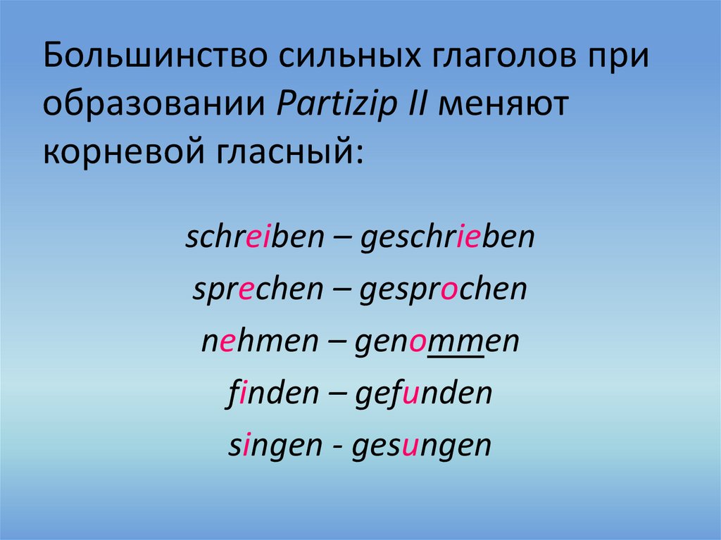 Большинство сильных глаголов при образовании Partizip II меняют корневой гласный: