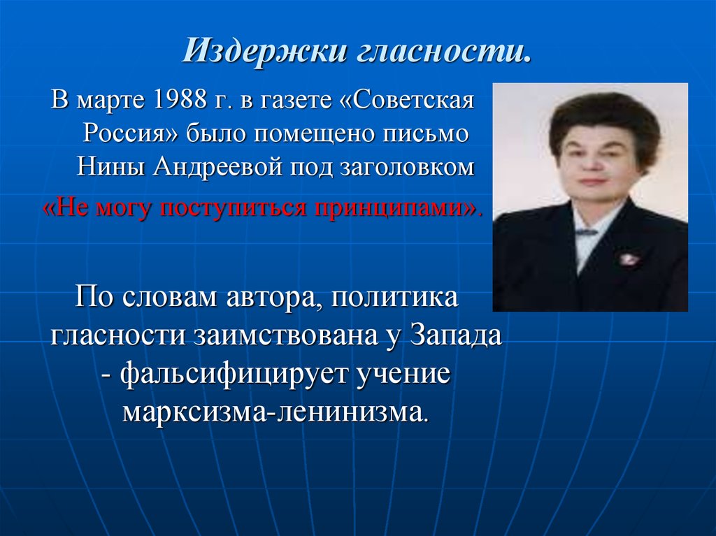 Статья андреевой не могу поступиться принципами. Издержки гласности. Издержки политики гласности. Достижения и издержки политики гласности. Политика гласности достижения.