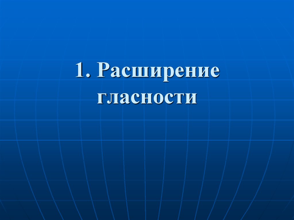 Введение политика гласности