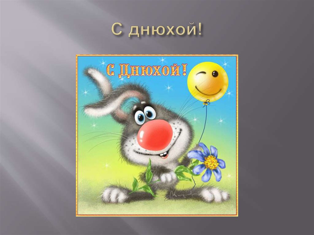 С днюхой!