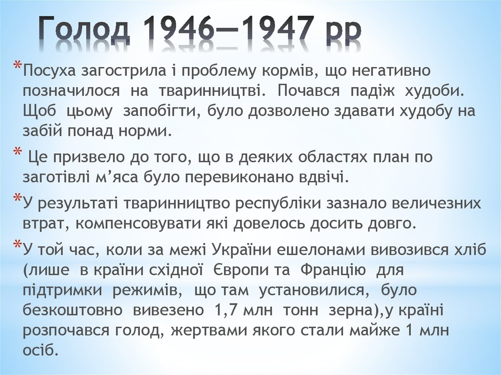 Голод 1946—1947 рр