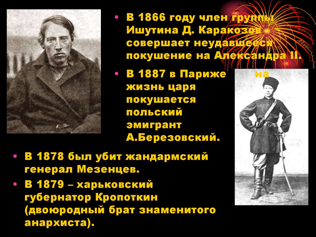 Покушение каракозова год. Покушения 1866 год Каракозов. Покушение на царя в 1887 году.