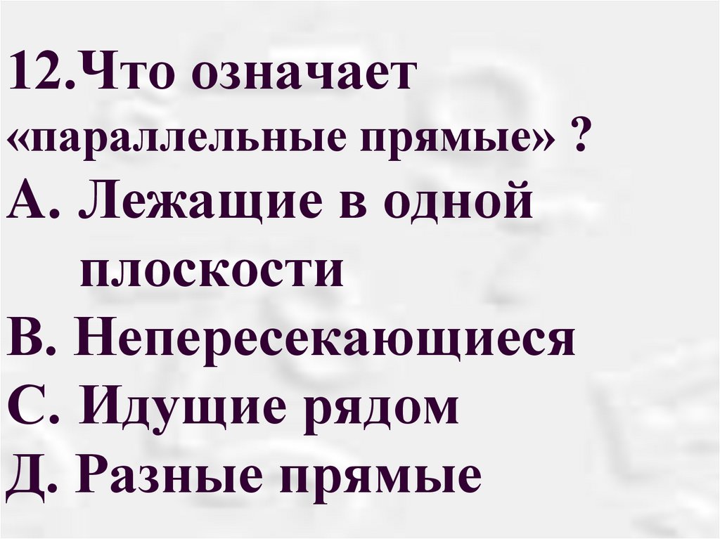 Что значит параллельно. Что значит параллельны. Что значит поролейно ?. Что значит параллельный класс. Что означает параллельно.