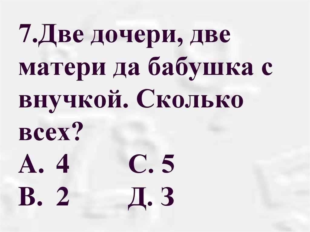 Две матери 2. Две матери, две дочери и бабушка с внучкой. Сколько всех?. 2 Дочери 2 матери и бабушка с внучкой сколько всех. Две матери две дочери и бабушка с внучкой отгадка. 2 Матери 2 дочери 1 бабушка сколько всех.