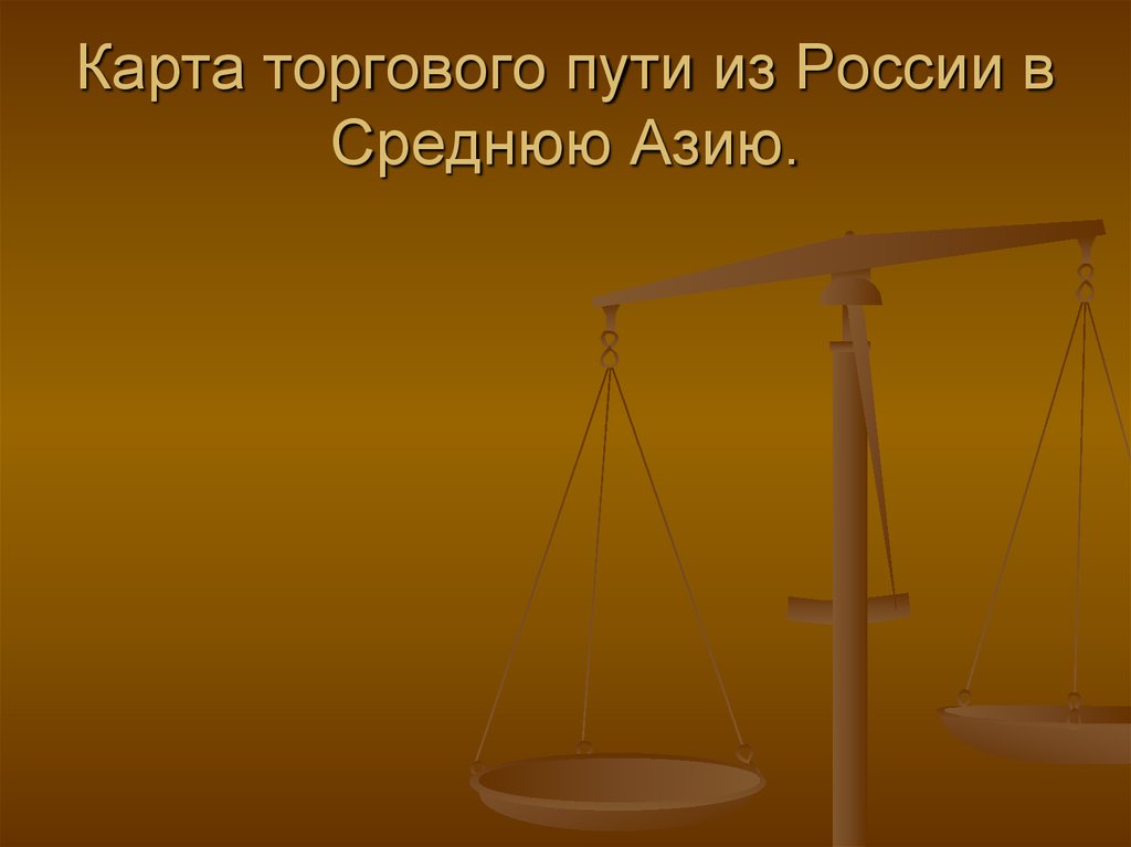 Карта торгового пути из России в Среднюю Азию.