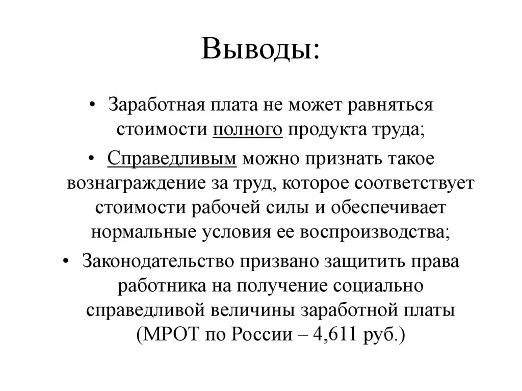 Причины заработной платы. Вывод заработной платы. Вывод по заработной плате. Заработная плата вывод по теме. Заключение заработной платы.