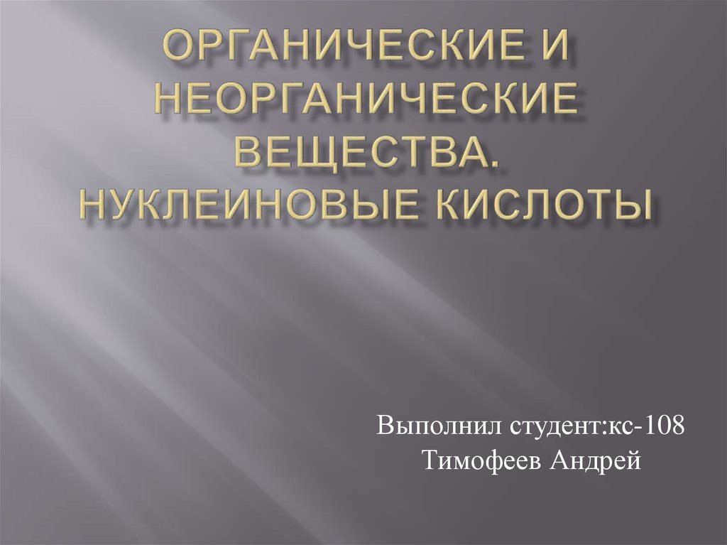 Органические и неорганические продукты. Нуклеиновые кислоты органические. Органическая и неорганическая еда. Нуклеиновые кислоты это органические вещества или неорганические.