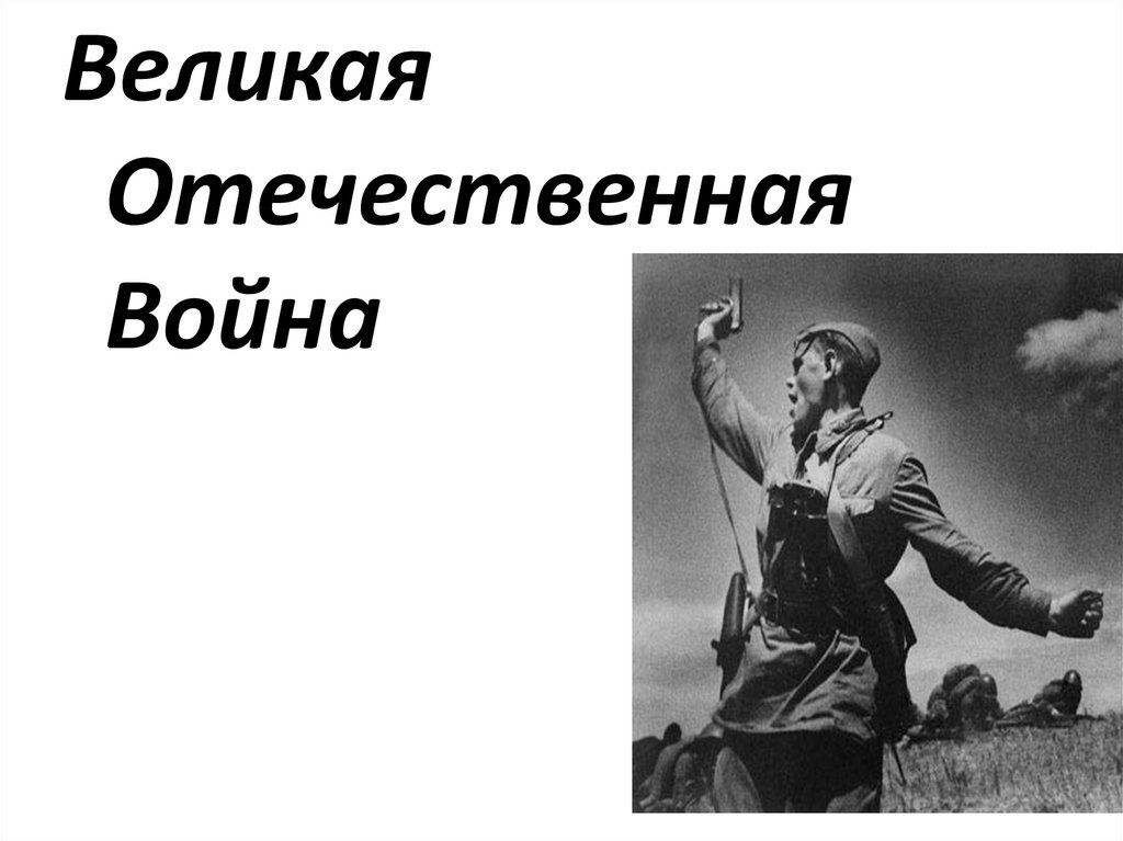 Последний этап вов презентация