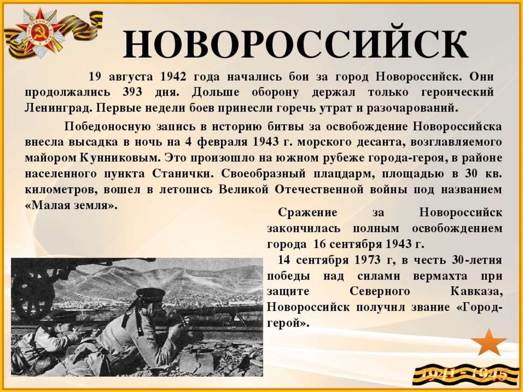 История городов вов. Города герои ВОВ Новороссийск. Освобождение Новороссийска. Освобождение Новороссийска в 1943 году.