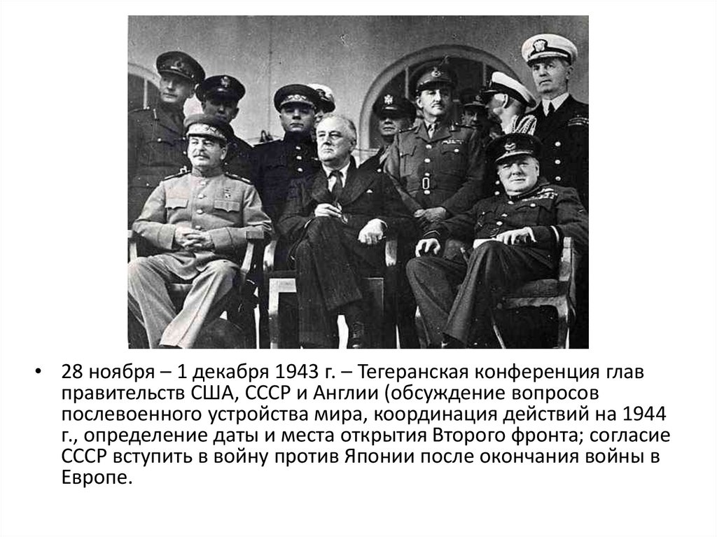 1943 тегеранская конференция презентация