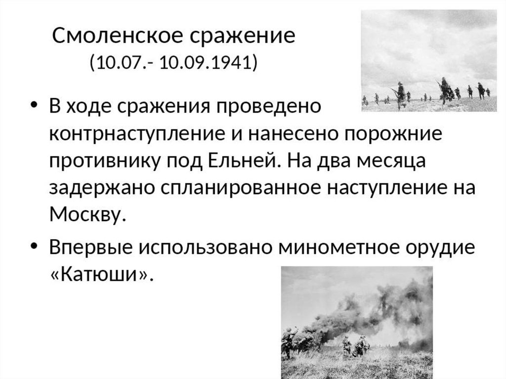 10 июля 10 сентября 1941 событие. 10 Июля 1941 года Смоленское сражение. Смоленское сражение 1941 итоги. Смоленское сражение последствия 1941. Смоленское сражение 1941 иитог.
