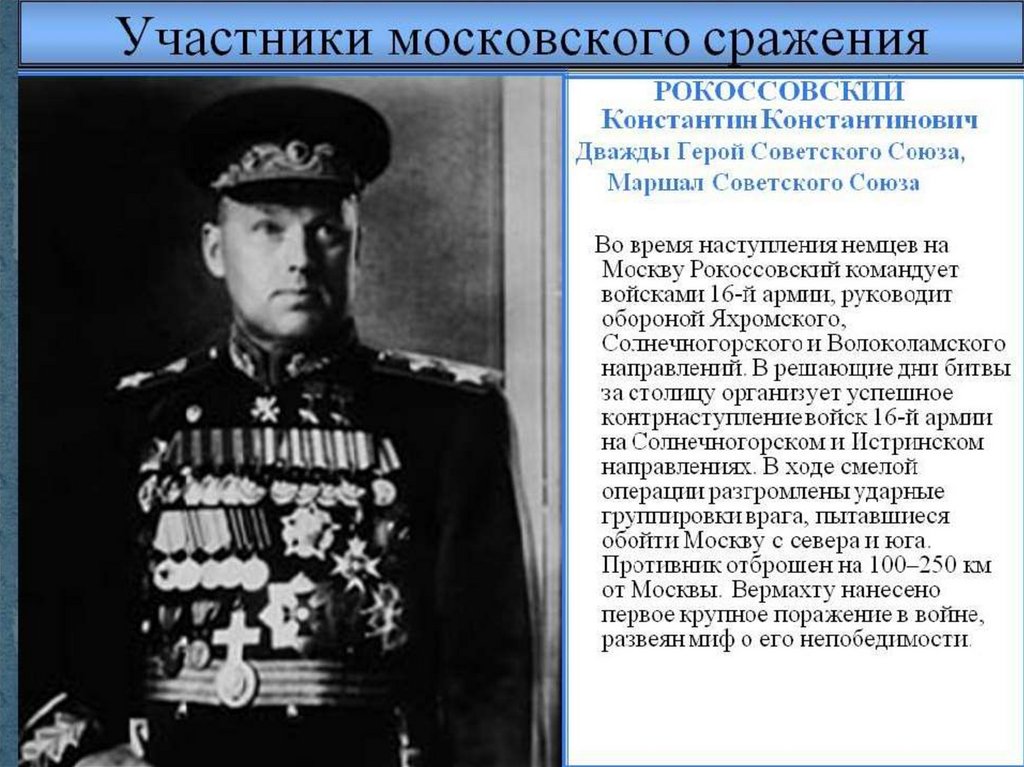 Оборону возглавил. Рокоссовский битва за Москву. Битва за Москву полководцы. Московская битва участники. Московская битва командующие.