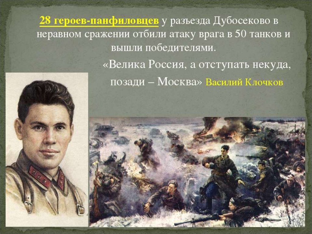 Как защитить главного героя. Подвиг 28 героев-Панфиловцев. Герои битвы за Москву 28 Панфиловцев. 16 Ноября подвиг героев Панфиловцев. Василий Клочков велика Россия а отступать некуда.