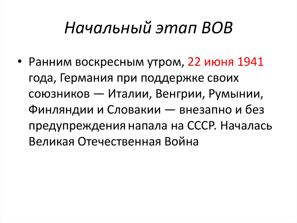 Начальный этап войны. Начальный этап ВОВ. Основные этапы ВОВ.