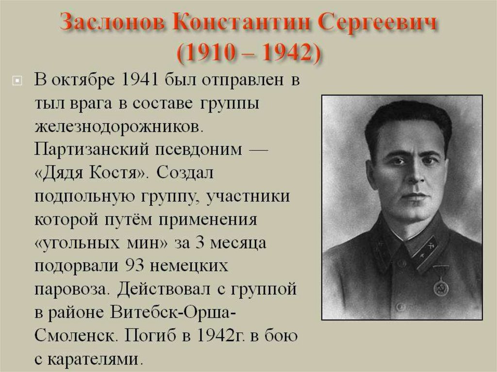 Константина заслонова. Заслонов Константин Сергеевич (1910 – 1942). Константин Сергеевич Заслонов Партизан. Константин Заслонов подвиг. Константин Заслонов герой Великой Отечественной войны.