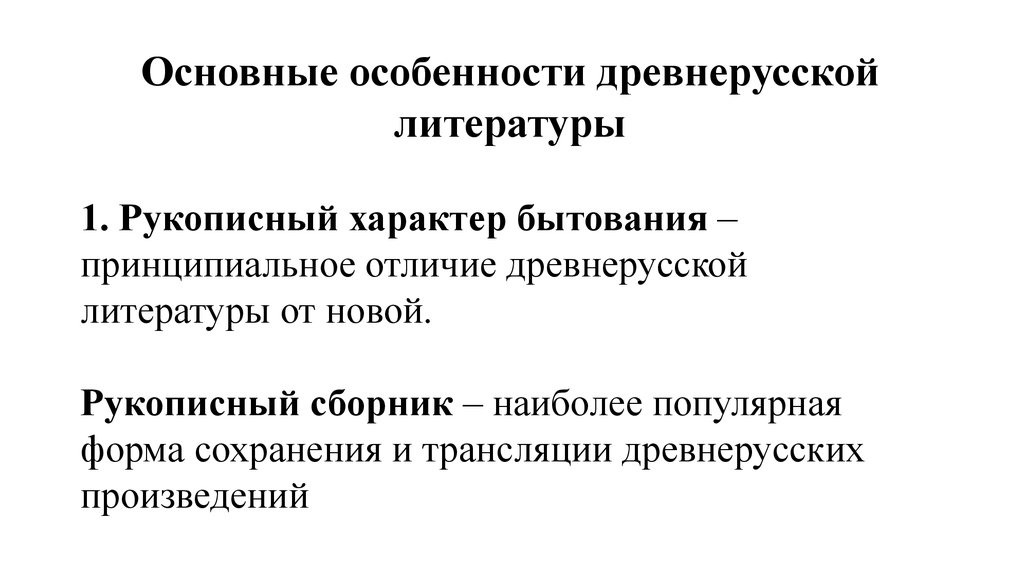 Особенности древне. Рукописный характер древнерусской литературы. Особенности древнерусской литературы рукописный характер. Проблематика произведений древнерусской литературы. Отличия древнерусской литературы.