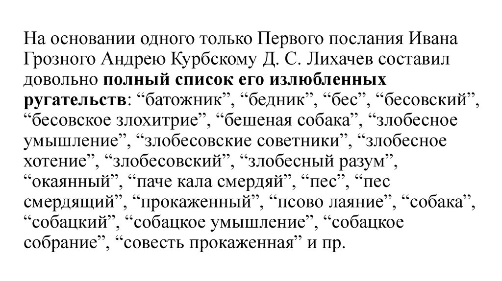 Первое послание ивана грозного. Послания Ивана Грозного. Переписка Ивана Грозного и Андрея Курбского. Первое послание Андрея Курбского Ивану Грозному. Переписка Ивана Грозного с Андреем Курбским.