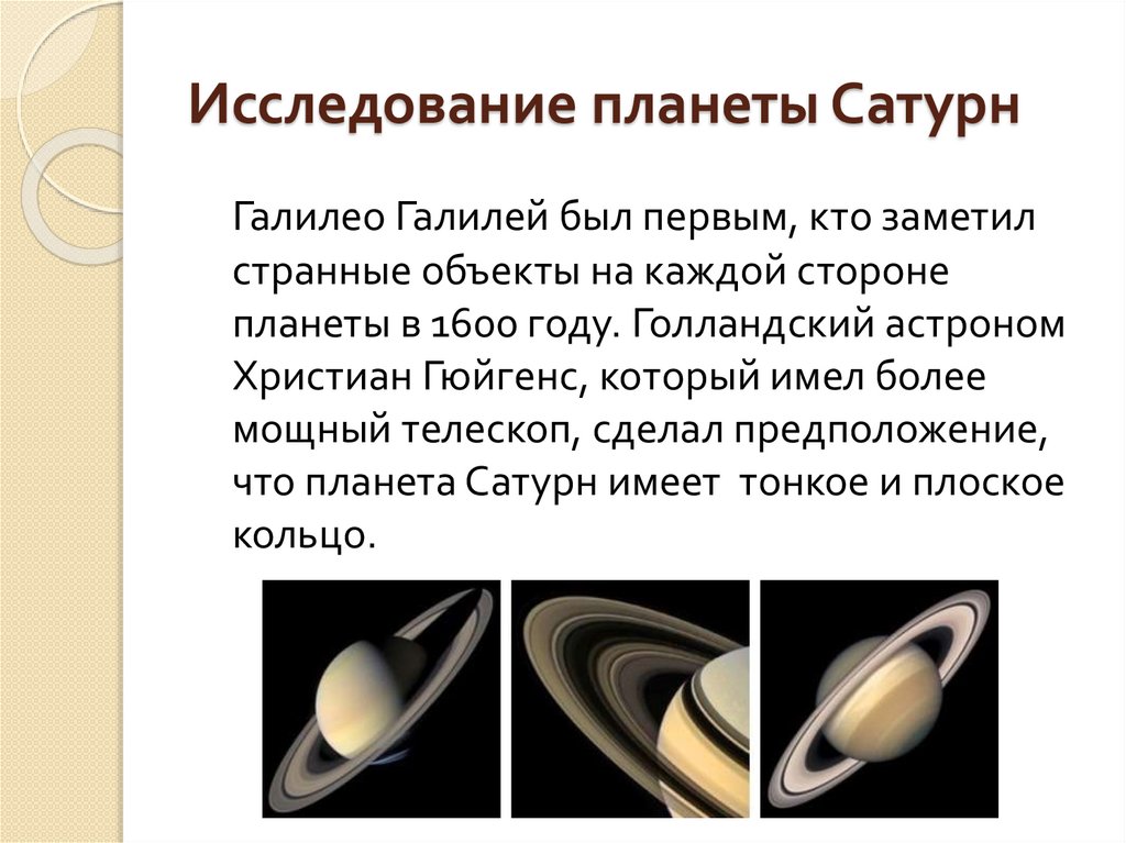Исследование планеты Сатурн