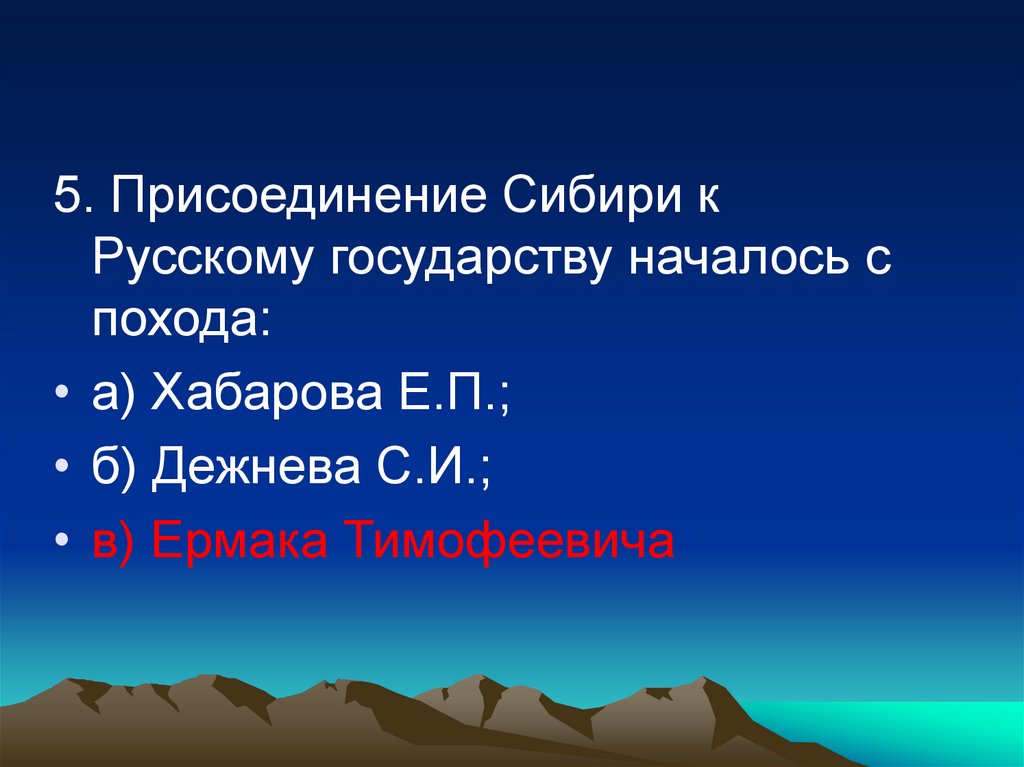 Тест по населению. В каком году началось присоединение Сибири к русскому государству?. 435 Лет присоединения Сибири. С чего началось государство 5 класс. Главной целью присоединения Сибири к российскому государству было.