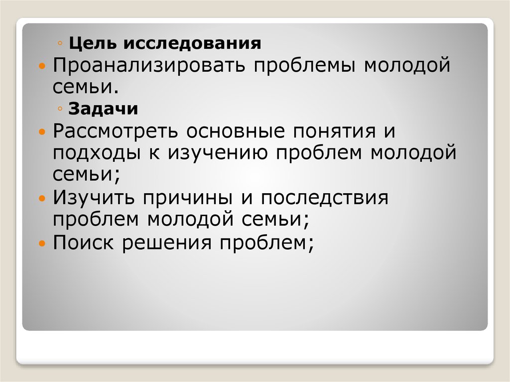 Презентация на тему проблемы молодой семьи