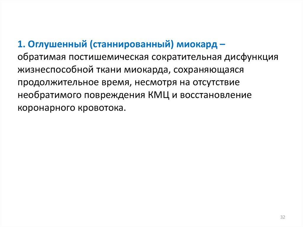 1. Оглушенный (станнированный) миокард – обратимая постишемическая сократительная дисфункция жизнеспособной ткани миокарда,