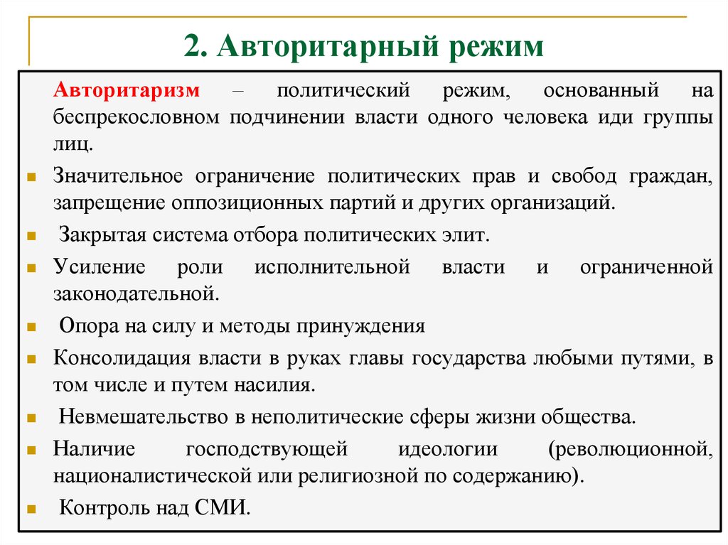 Ограничения политических свобод. Плюсы авторитаризма. Что контролирует авторитарный режим. Партии в авторитарном режиме.