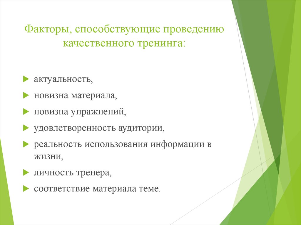 Качественное выполнение. Актуальность тренинга. Актуальные темы для тренинга. Какие факторы способствуют осуществлению моей карьеры. Факторы способствующие своевременному и качественному выполнению то.