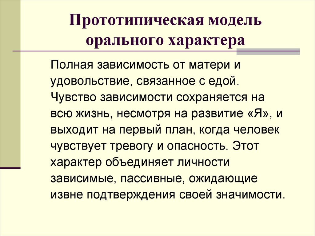 Полная зависимость. Прототипическая модель. Оральный Тип личности. Оральный Тип личности Лоуэн. Оральный характер.