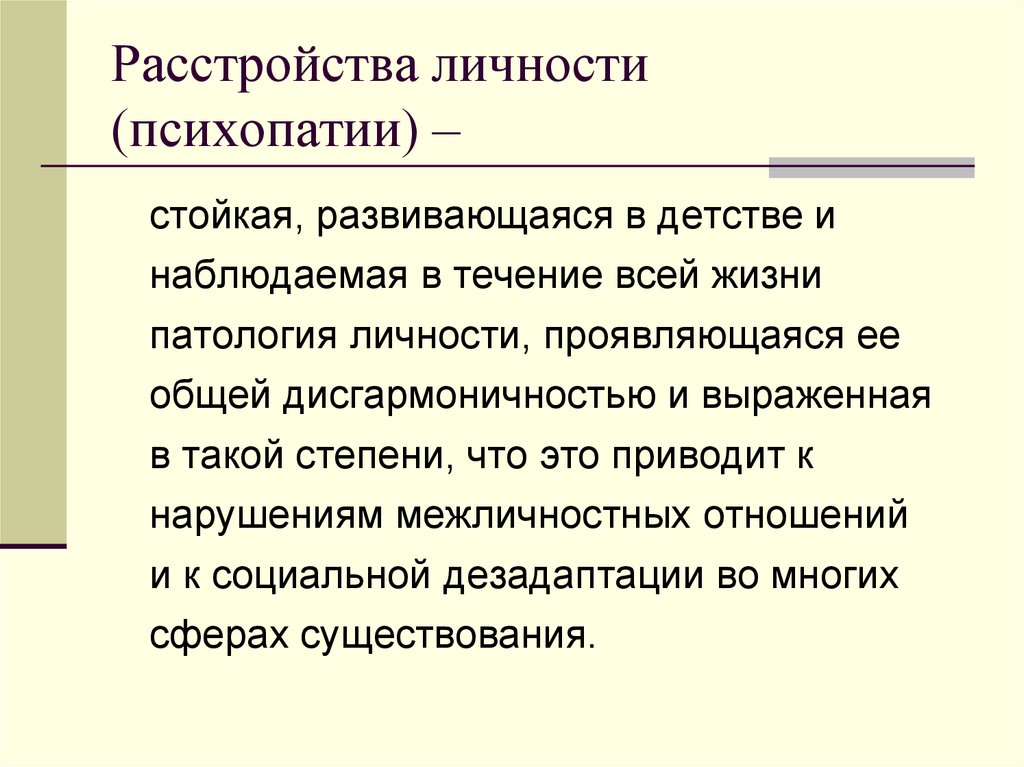 Расстройство личности презентация