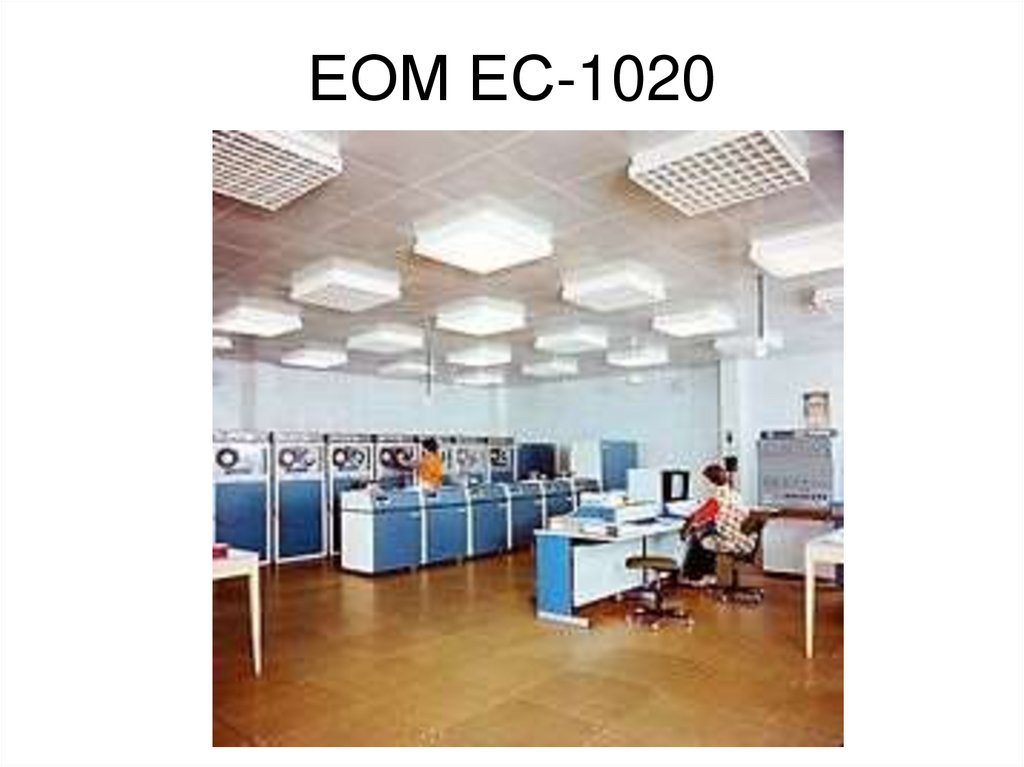 ЕОМ ЕС-1020