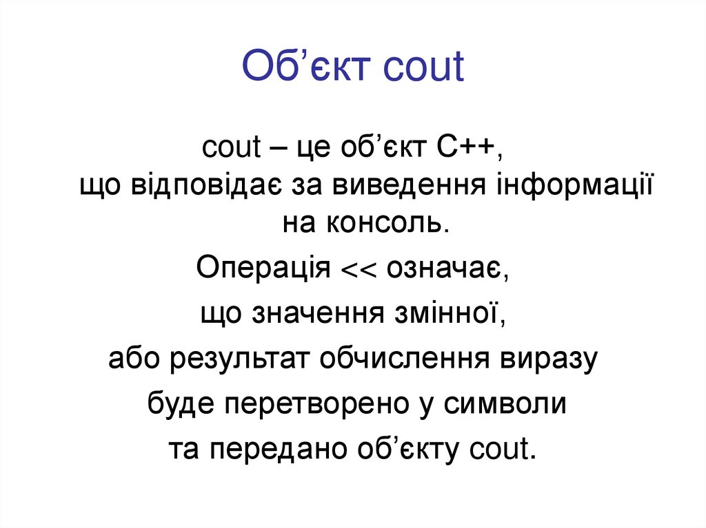 Об’єкт cout