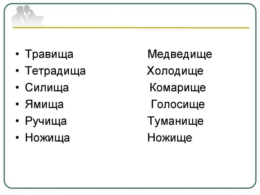 Какое ищ. Травища или травище. Травища или травище как правильно пишется. Тетрадища. Травище или.