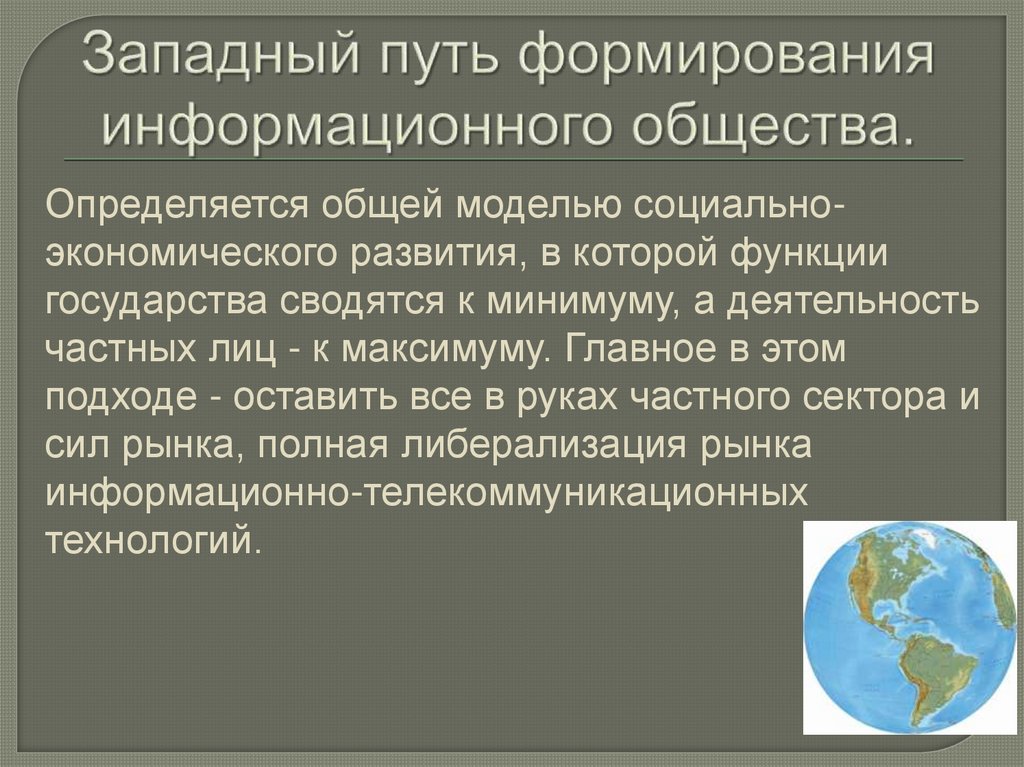 Западный путь. Западный путь развития государства. Роль государства в информационном обществе. Западная модель развития информационного общества. Пути создания информационной цивилизации.