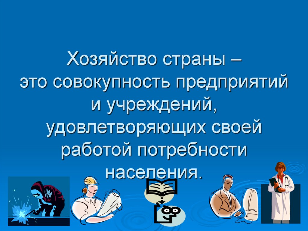 Хозяйство страны это. Хозяйство страны совокупность. Хозяйство страны (экономика). Совокупность предприятий. Муниципальное хозяйство.