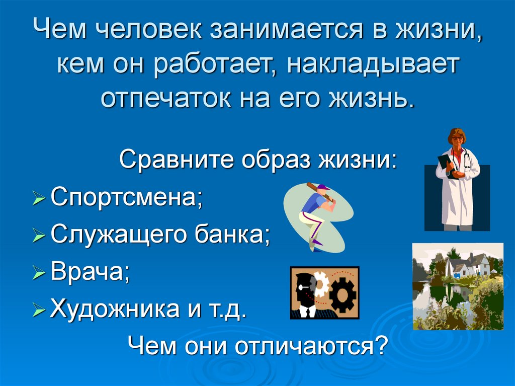 Это люди чем занимаются. Образ жизни сравнение. Сравнить свой образ жизни. С чем сравнить жизнь.