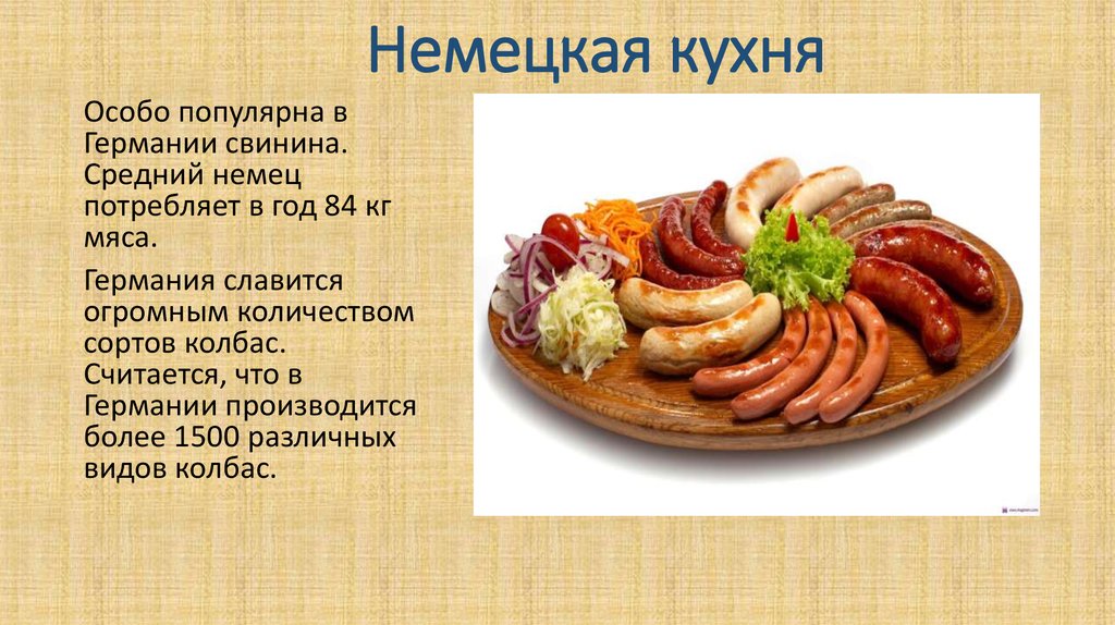 Немецкая национальная кухня презентация