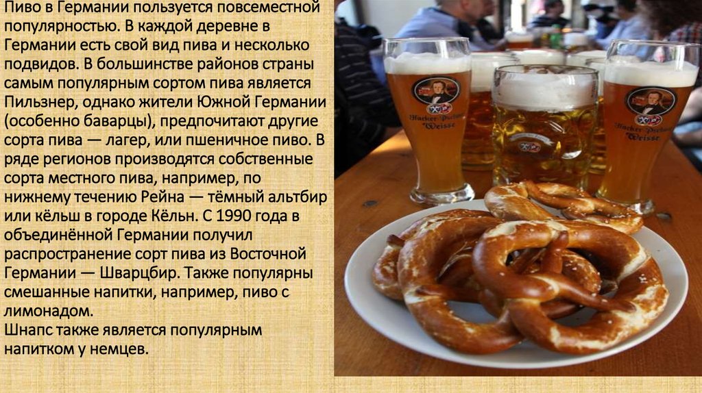 Пивная текст. Пиво Германия. Пиво в Германии интересные факты.