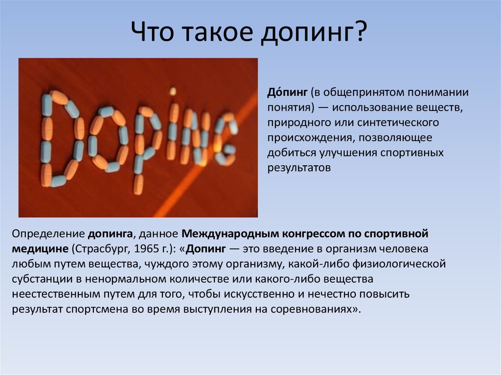 Реферат: Использование запрещённых лекарственных средств и методов допинг в современном спорте.