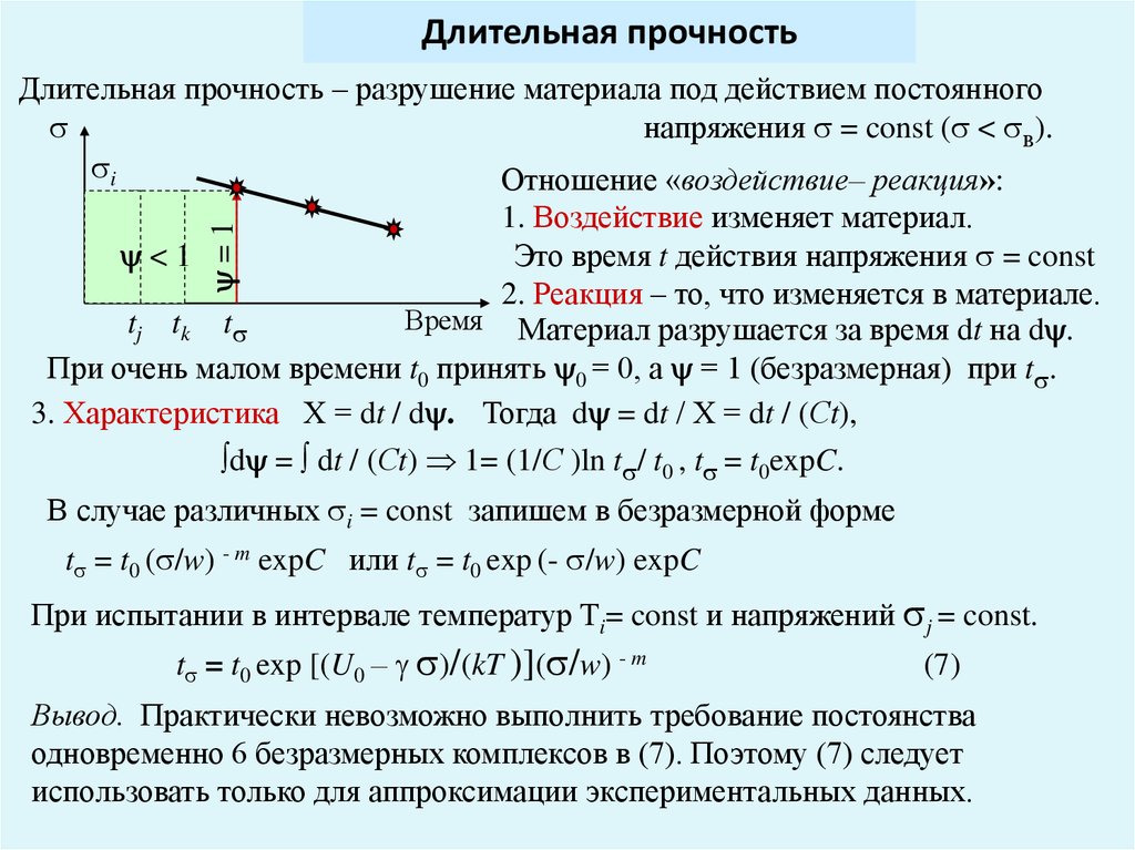 Что такое прочность. Длительная прочность. Предел длительной прочности. Длительная прочность металлов. Длительная прочность материала формула.