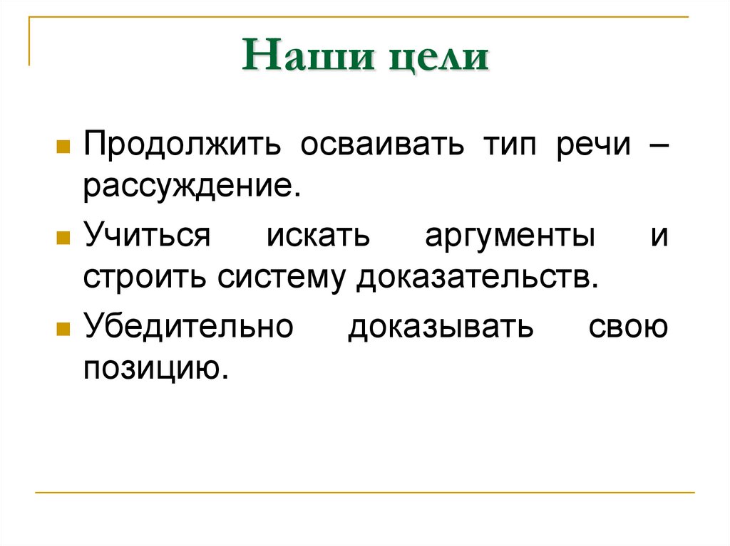 Цель аргументы. Подтверждая свою позицию. Рассуждение речь красна слушанием. Тест с типом речи рассуждение.