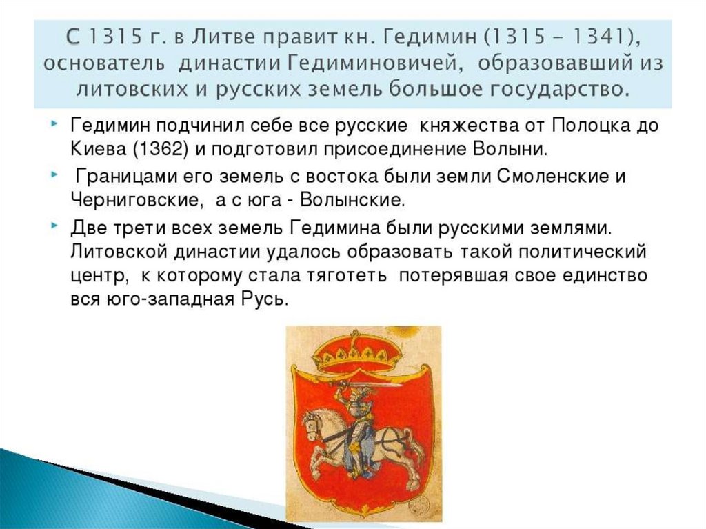 6 класс объединение русских земель вокруг москвы. Объединение русских земель вокруг Москвы презентация. Достижения князя Гедимина. Герб Гедимина.