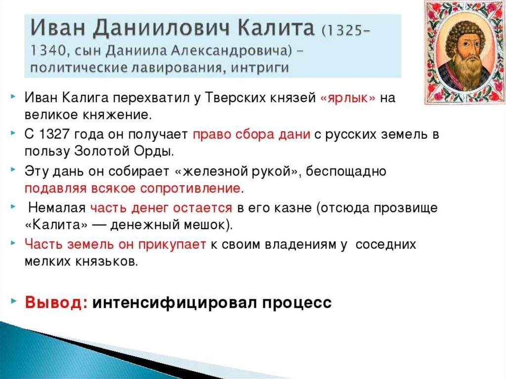 Право сбора. Иван Даниилович Калита (1325 - 1340). Ярлык Тверского князя. Московский князь получивший право сбора Дани с русских земель. Иван Калита ярлык на княжение.