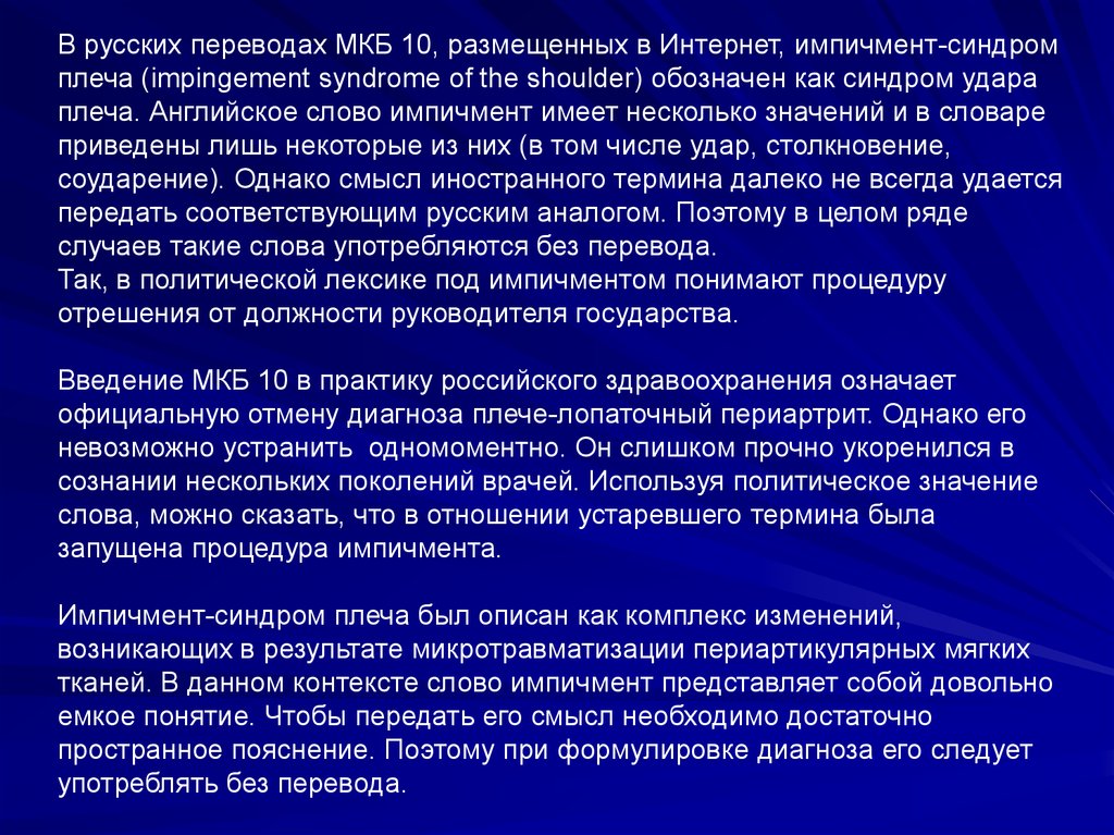 Мкб 10 плечевой периартрит. Импичмент синдром плеча. Импинджмент-синдром плечевого мкб 10. Лопаточно-плечевой синдром.