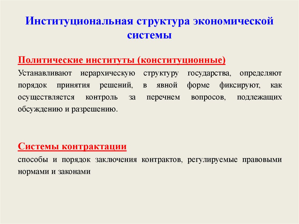 Структура экономической системы. Институциональная структура. Институциональная структура экономики. Институциональная структура экономической системы. Институциональная структура политической системы.