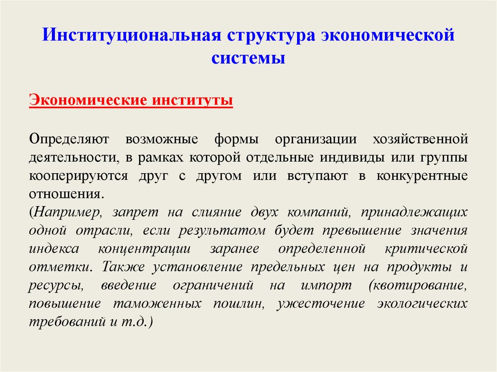 Институциональная экономика. Институциональная система экономики. Организация в институциональной экономике это. Структура институциональной системы. Институциональная экономическая система это.