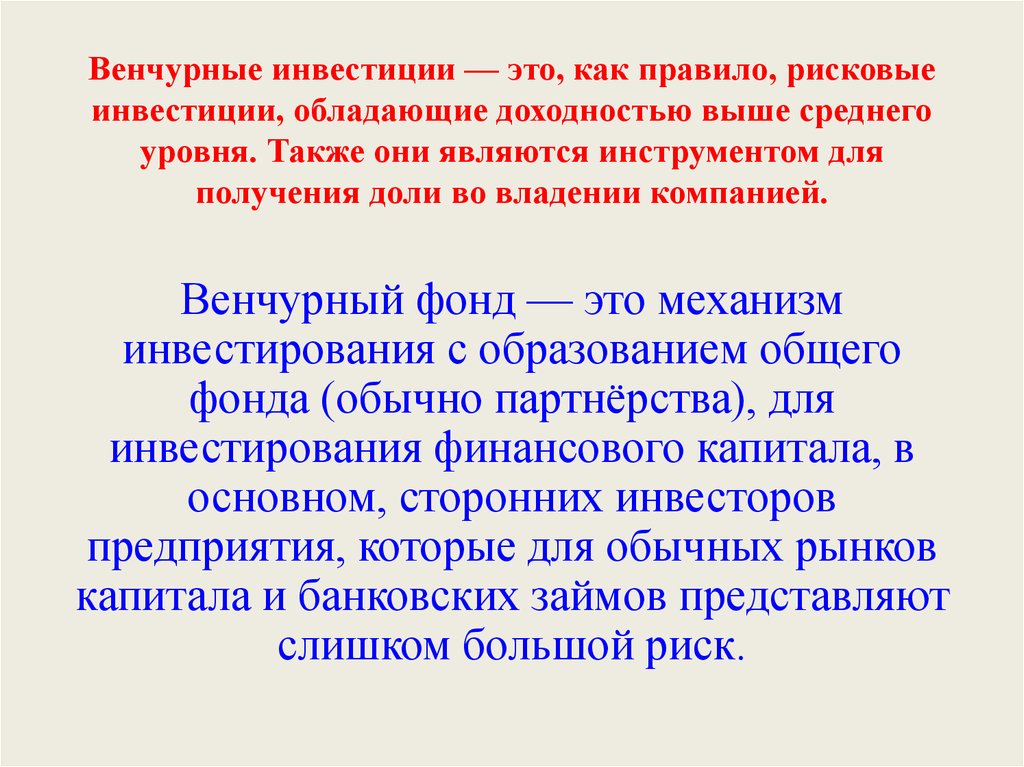 Венчурные инвестиции. Венчурные инвестиции – это инвестиции. Венчурный фонд. Венчурный инвестор.